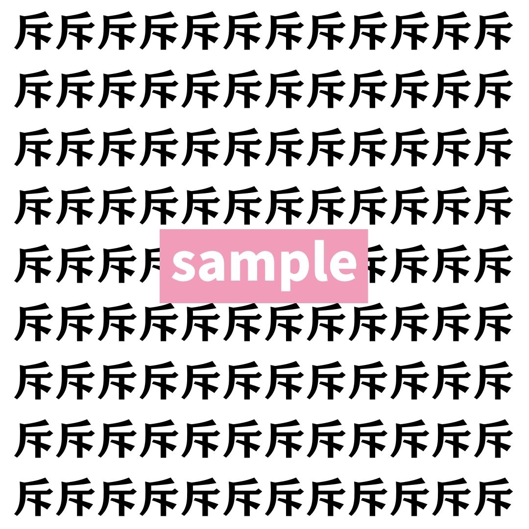 【漢字探し】ずらっと並んだ「斥」の中にまぎれた別の漢字一文字は？