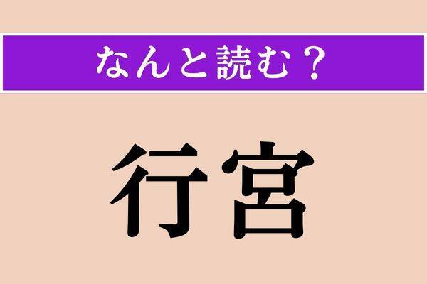 【難読漢字】「行宮」「刃傷」「傾城」読める？