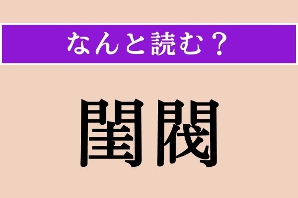 【難読漢字】「閨閥」正しい読み方は？ 言葉の意味がわからなくてもこれは読めそう！