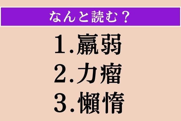 【難読漢字】「羸弱」「力瘤」「懶惰」読める？