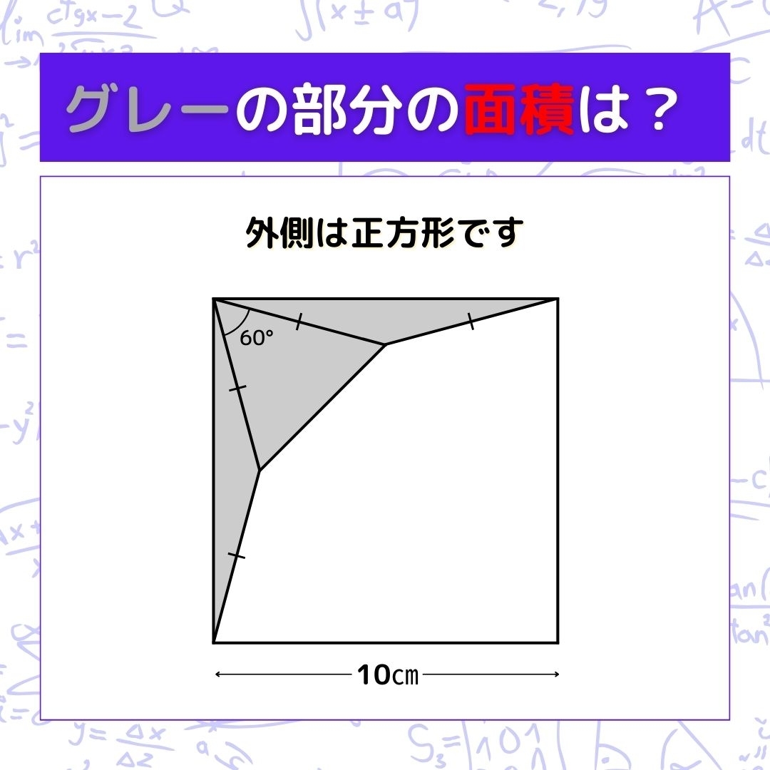 【図形問題】グレーの部分の面積を求めよ！＜Vol.653＞