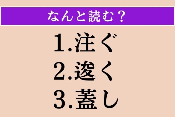 【難読漢字】「注ぐ」「逡く」「蓋し」読める？