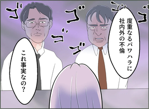 【漫画】ついに会社がパワハラと不倫を問題視「証拠と証言がある」 【夫の二重生活 Vol.143】