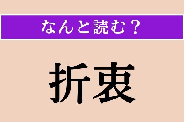 【難読漢字】「折衷」正しい読み方は？ サービス問題!?