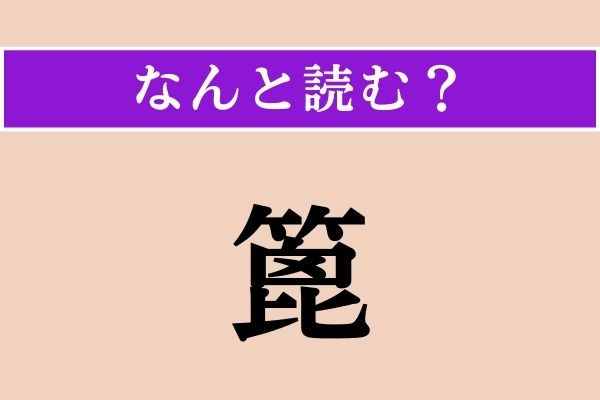 【難読漢字】「篦」正しい読み方は？ ヒント！「靴ー」でわかりますか？