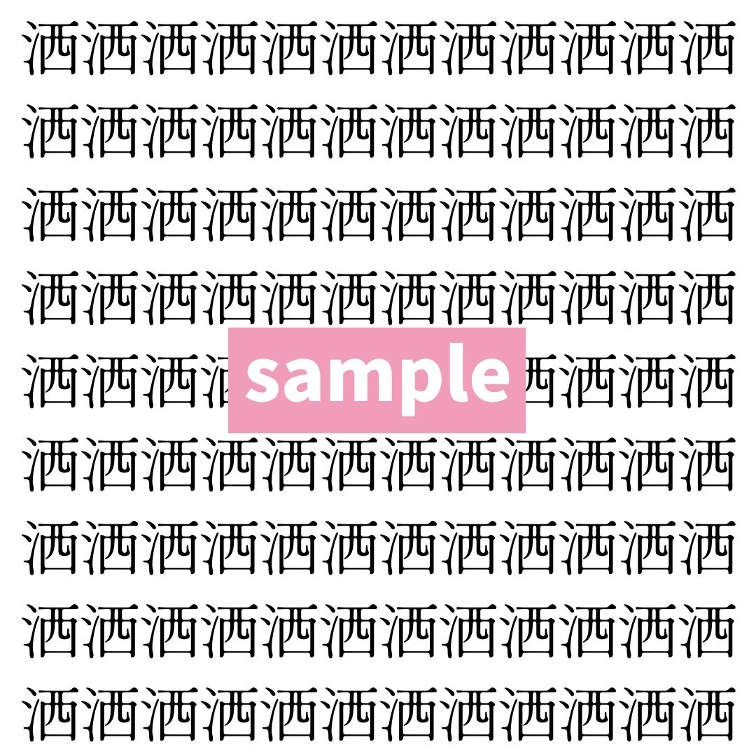 【漢字探し】ずらっと並んだ「洒」の中にまぎれた別の漢字一文字は？
