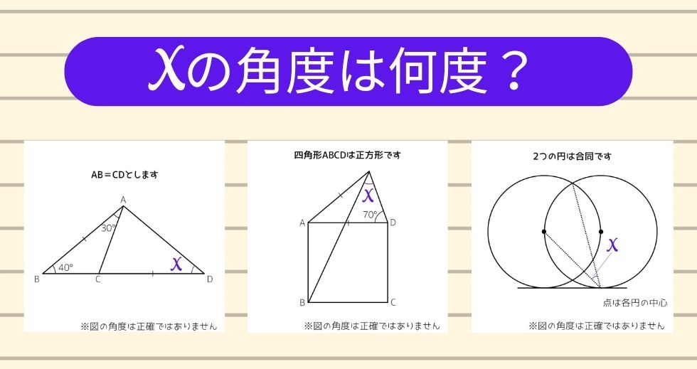 【角度当てクイズ Vol.1447】xの角度は何度？＜全3問＞