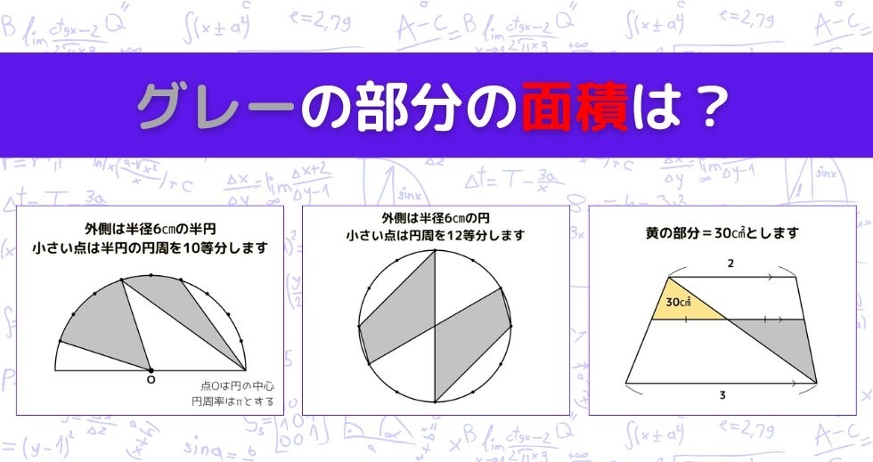 【図形問題 Vol.1245】グレーの部分の面積を求めよ！＜全3問＞