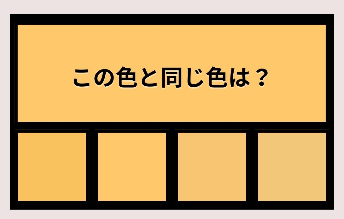 【色彩テスト】あなたの色彩感覚レベルは？＜Vol.1303＞