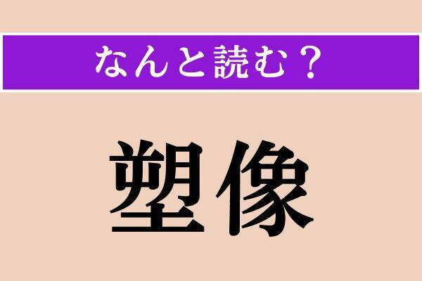 【難読漢字】「勇い」「恟恟」「塑像」読める？