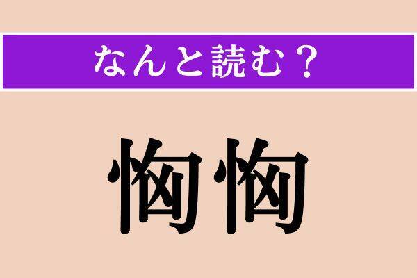 【難読漢字】「勇い」「恟恟」「塑像」読める？