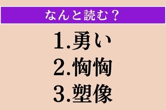 【難読漢字】「勇い」「恟恟」「塑像」読める？