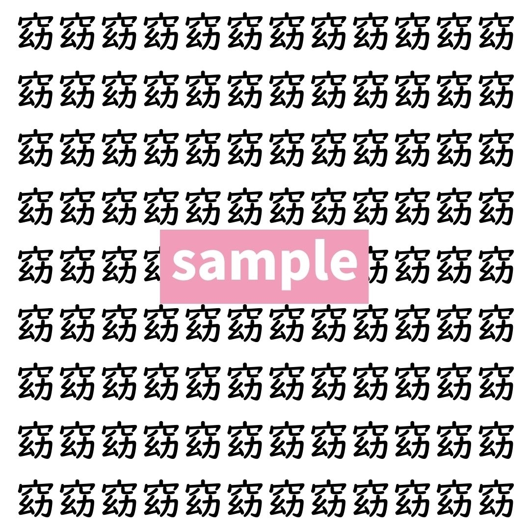 【漢字探し】ずらっと並んだ「窈」の中にまぎれた別の漢字一文字は？