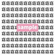 【漢字探し】ずらっと並んだ「窈」の中にまぎれた別の漢字一文字は？