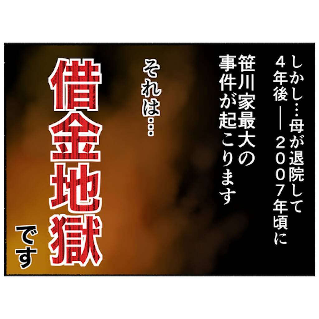 【漫画】4年後…一家に最大の事件！ 借金地獄に陥り母の容体は不安定に【母とうつと私。 Vol.90】