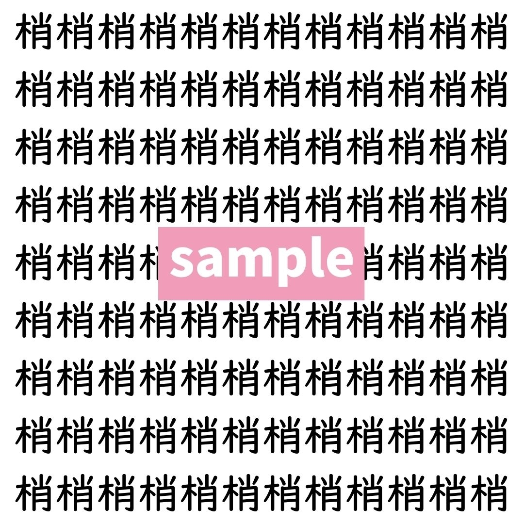【漢字探し】ずらっと並んだ「梢」の中にまぎれた別の漢字一文字は？
