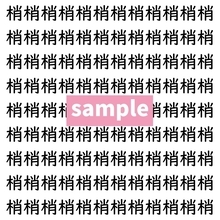 【漢字探し】ずらっと並んだ「梢」の中にまぎれた別の漢字一文字は？