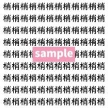 【漢字探し】ずらっと並んだ「梢」の中にまぎれた別の漢字一文字は？