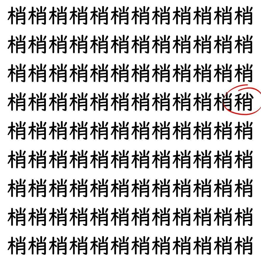 【漢字探し】ずらっと並んだ「梢」の中にまぎれた別の漢字一文字は？