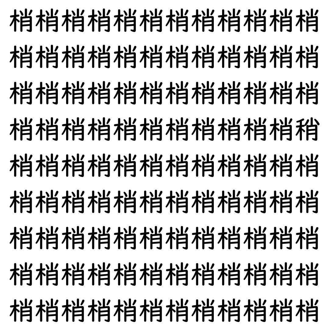 【漢字探し】ずらっと並んだ「梢」の中にまぎれた別の漢字一文字は？