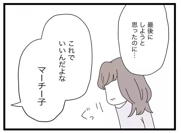 「【漫画】姑息な夫…私は離婚するためにこれが最後の対面だと腹をくくる【半分夫 Vol.129】」の画像