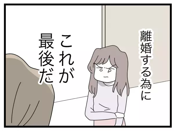 「【漫画】姑息な夫…私は離婚するためにこれが最後の対面だと腹をくくる【半分夫 Vol.129】」の画像