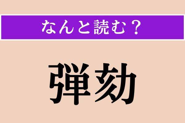 【難読漢字】「総べる」「弾劾」「野椎」読める？