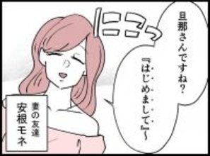 【漫画】まさかの妻の友達！ あの女性から「はじめまして」の挨拶【妻の友達を抱いたけど Vol.12】