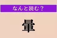 【難読漢字】「暈」正しい読み方は？ 太陽と月のまわりに見える輪のような光のことを言います