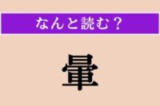 【難読漢字】「暈」正しい読み方は？ 太陽と月のまわりに見える輪のような光のことを言います