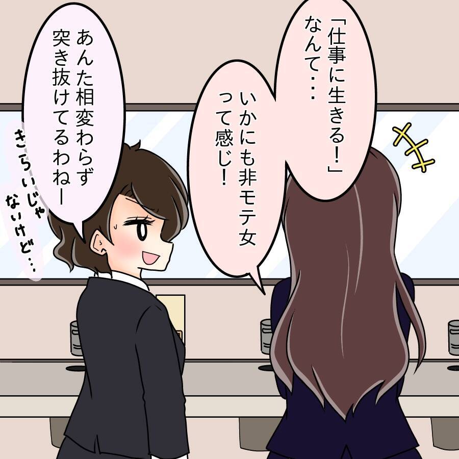 【漫画】「仕事に生きるなんて非モテ女」と聞き否定された気に【人の価値はモテ度で決まる Vol.41】