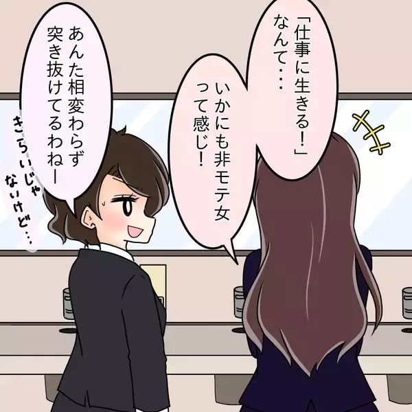 「【漫画】「仕事に生きるなんて非モテ女」と聞き否定された気に【人の価値はモテ度で決まる Vol.41】」の画像