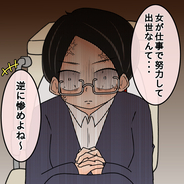 【漫画】「仕事に生きるなんて非モテ女」と聞き否定された気に【人の価値はモテ度で決まる Vol.41】