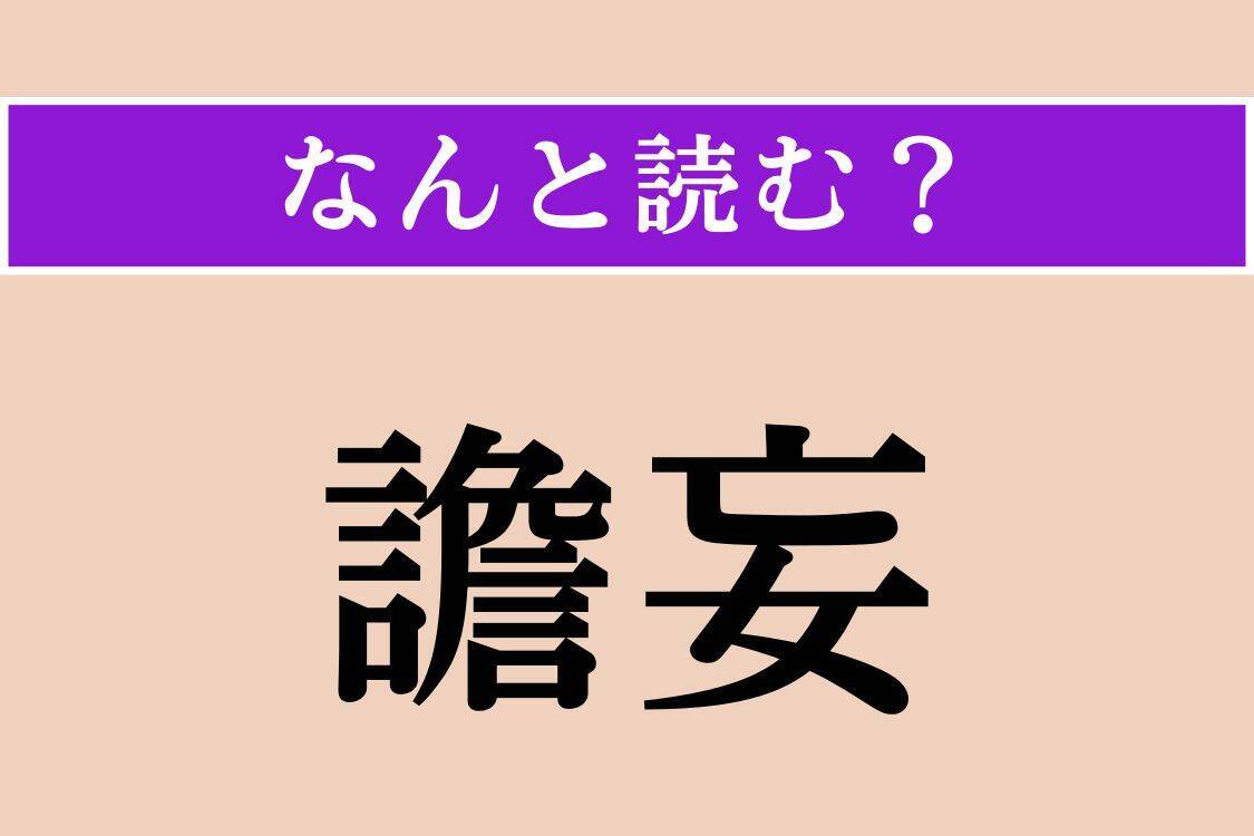 【難読漢字】「譫妄」「簇出」「放屁」読める？