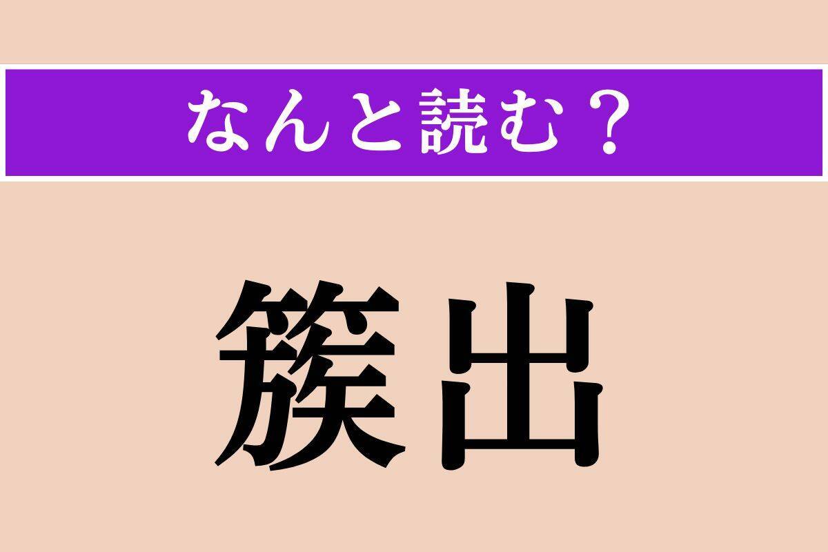 【難読漢字】「譫妄」「簇出」「放屁」読める？