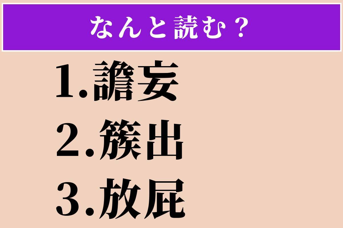 【難読漢字】「譫妄」「簇出」「放屁」読める？