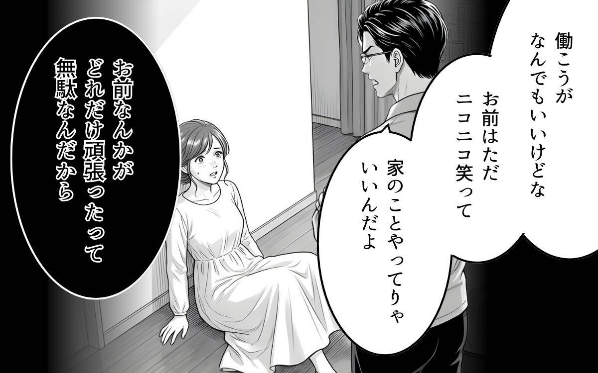 「専業主婦、やめます」妻の宣言を聞いてもなお見下すことをやめない夫