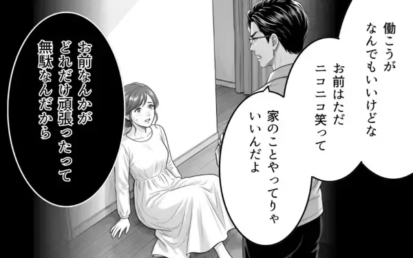 「「専業主婦、やめます」妻の宣言を聞いてもなお見下すことをやめない夫」の画像