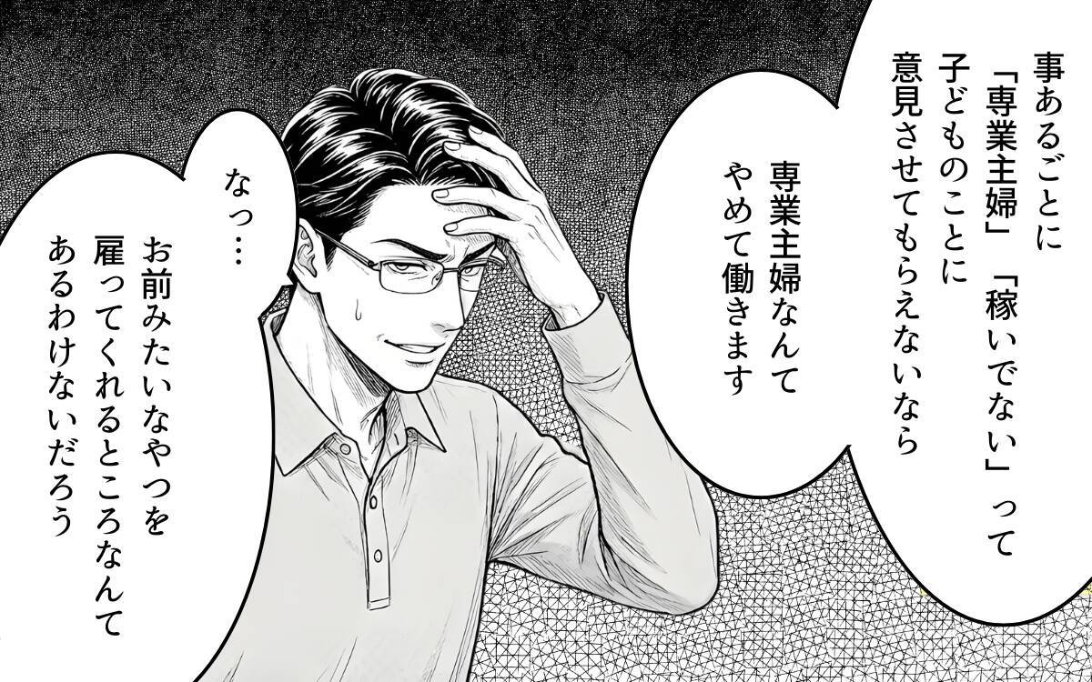 「専業主婦、やめます」妻の宣言を聞いてもなお見下すことをやめない夫