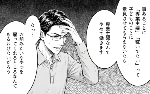 「「専業主婦、やめます」妻の宣言を聞いてもなお見下すことをやめない夫」の画像