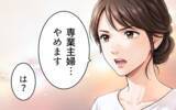 「「専業主婦、やめます」妻の宣言を聞いてもなお見下すことをやめない夫」の画像14