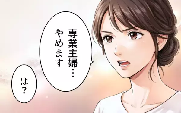 「「専業主婦、やめます」妻の宣言を聞いてもなお見下すことをやめない夫」の画像