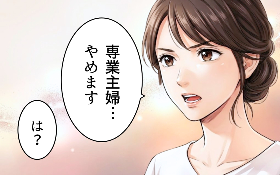 「専業主婦、やめます」妻の宣言を聞いてもなお見下すことをやめない夫
