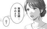 「「専業主婦、やめます」妻の宣言を聞いてもなお見下すことをやめない夫」の画像4