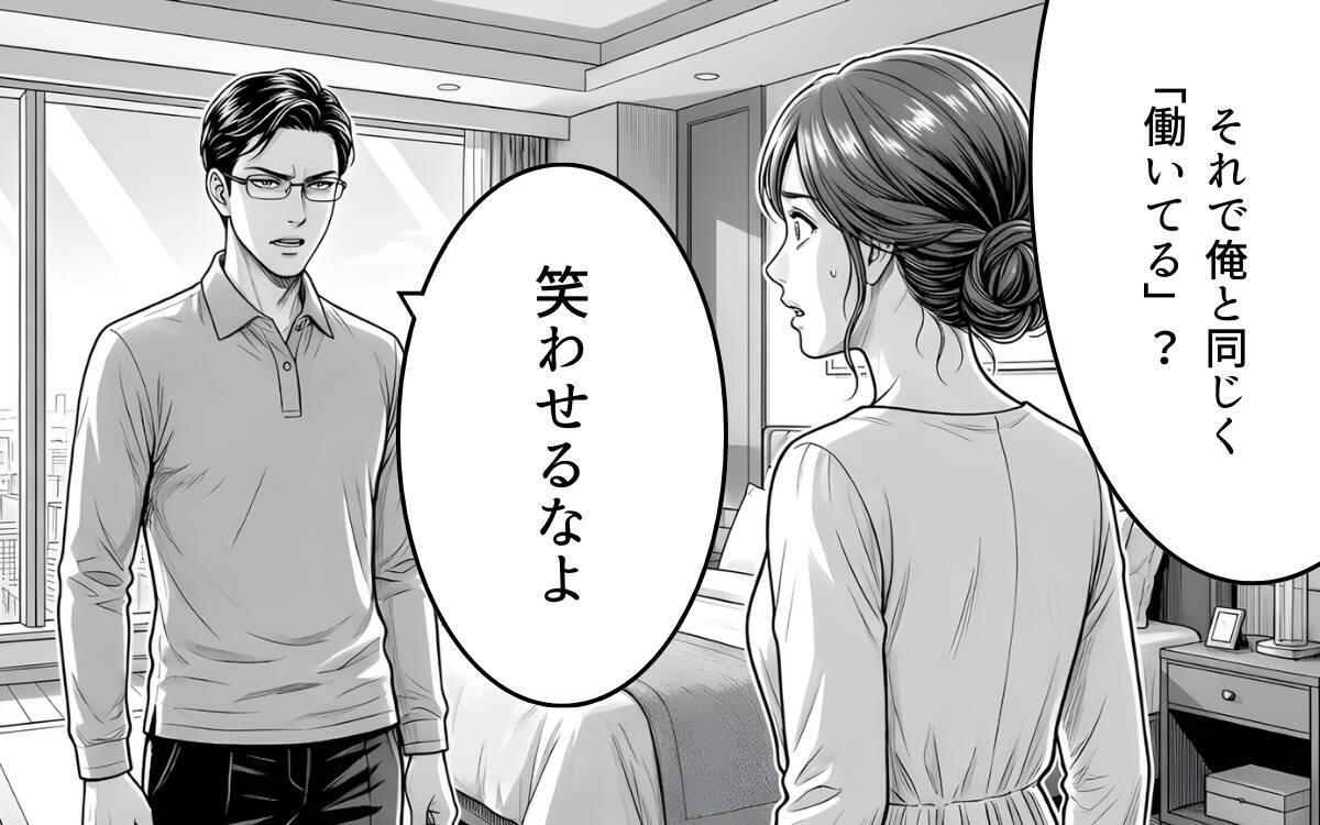 「専業主婦、やめます」妻の宣言を聞いてもなお見下すことをやめない夫