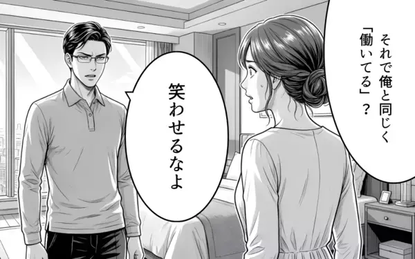 「「専業主婦、やめます」妻の宣言を聞いてもなお見下すことをやめない夫」の画像