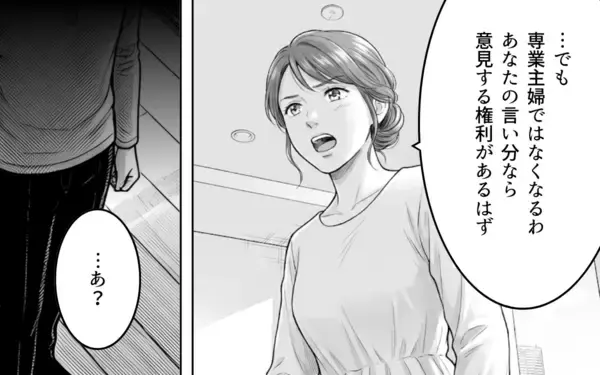 「「専業主婦、やめます」妻の宣言を聞いてもなお見下すことをやめない夫」の画像