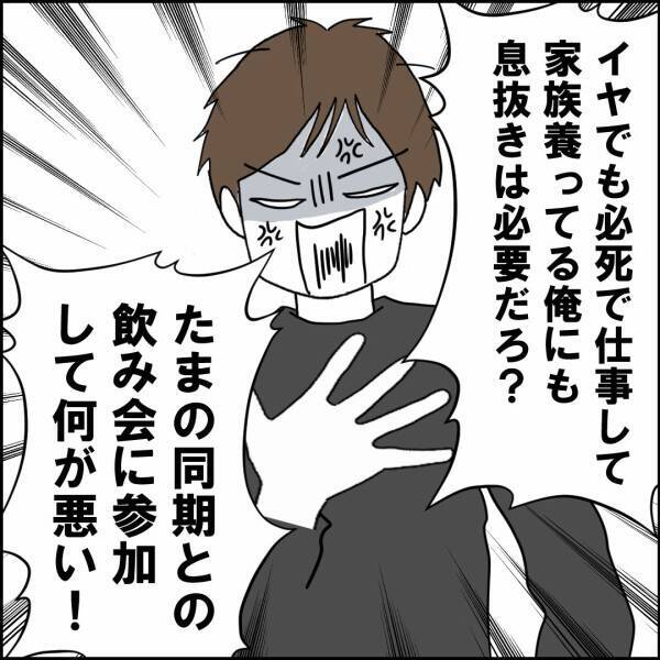「たまの飲み会に参加して何が悪い！」いつも自由行動な夫の発言にイラッ