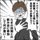 「「たまの飲み会に参加して何が悪い！」いつも自由行動な夫の発言にイラッ」の画像5