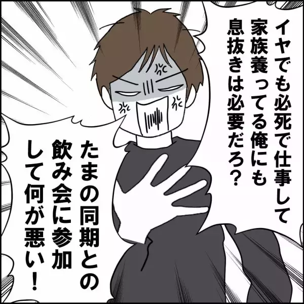「「たまの飲み会に参加して何が悪い！」いつも自由行動な夫の発言にイラッ」の画像